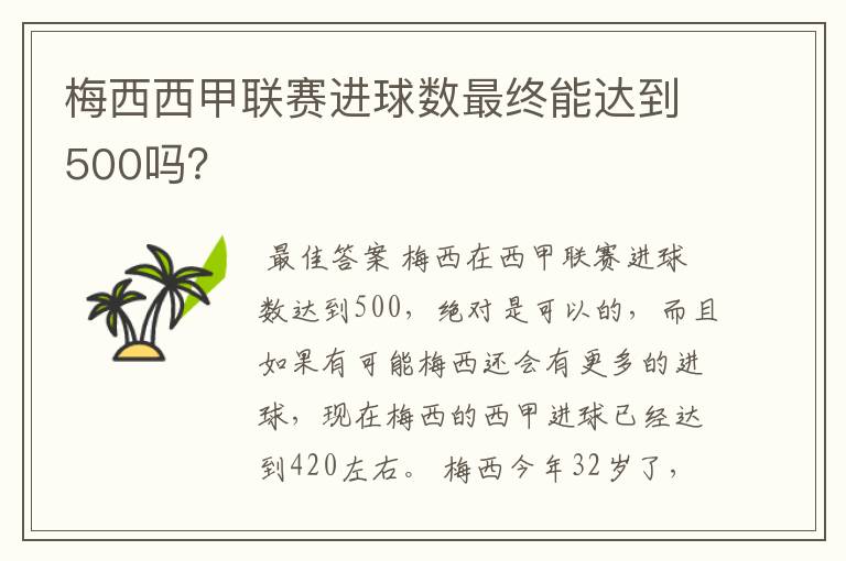 梅西西甲联赛进球数最终能达到500吗？