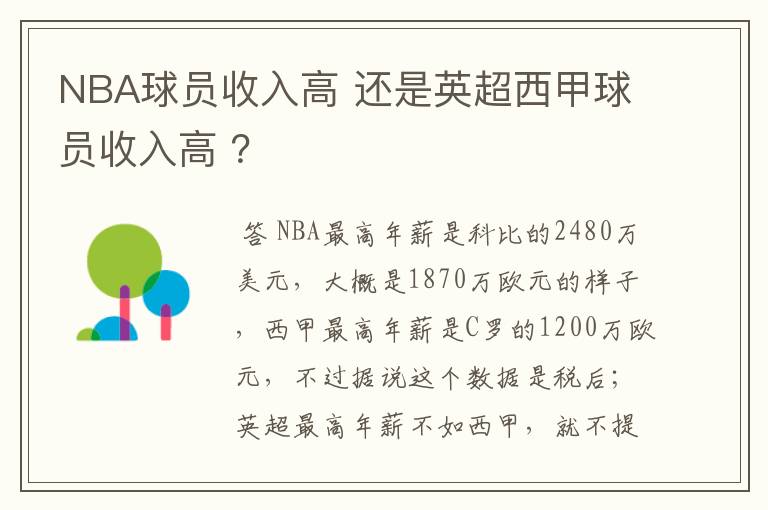 NBA球员收入高 还是英超西甲球员收入高 ？