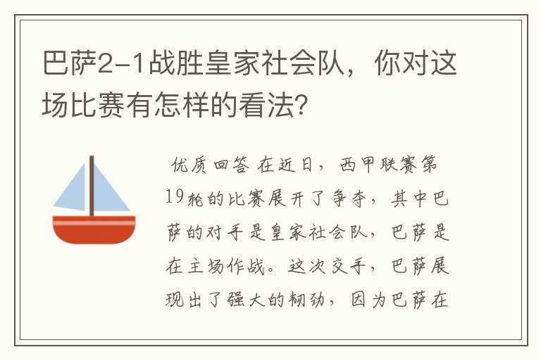 巴萨2-1战胜皇家社会队，你对这场比赛有怎样的看法？