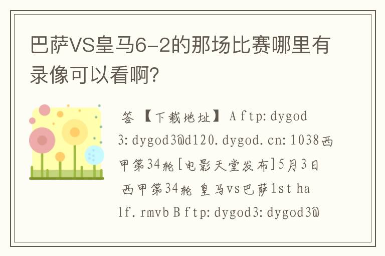 巴萨VS皇马6-2的那场比赛哪里有录像可以看啊？