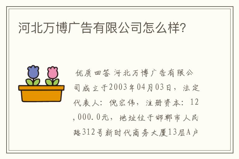 河北万博广告有限公司怎么样？