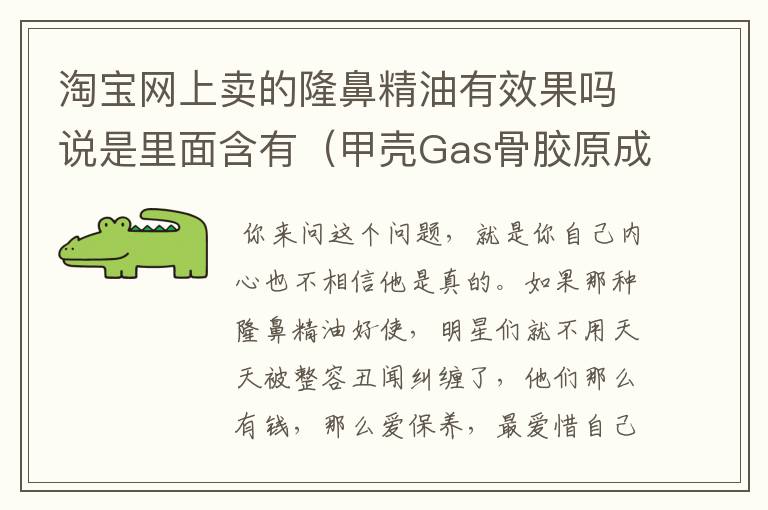 淘宝网上卖的隆鼻精油有效果吗说是里面含有（甲壳Gas骨胶原成分）能促进鼻软骨二次发育增高。