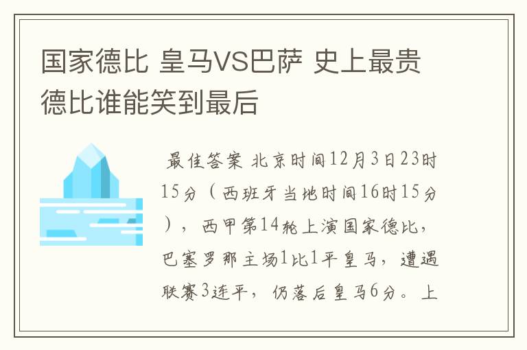 国家德比 皇马VS巴萨 史上最贵德比谁能笑到最后