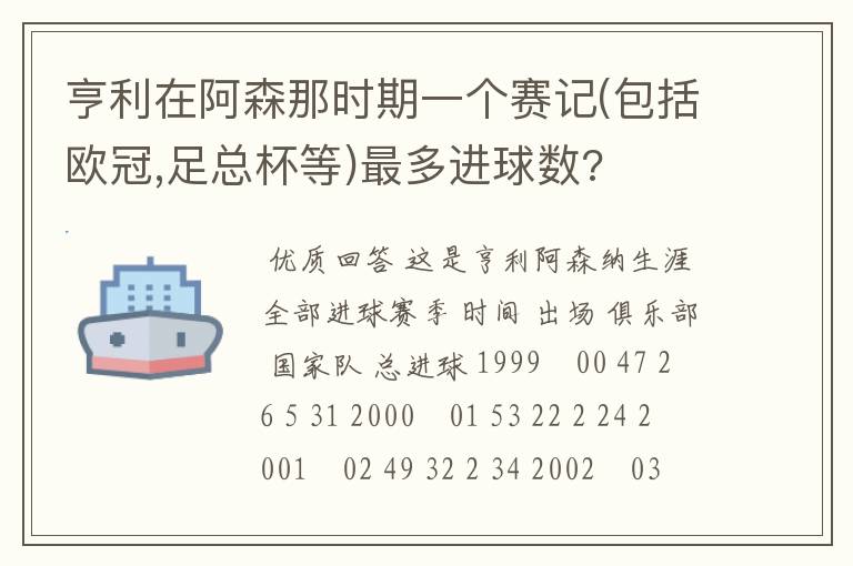 亨利在阿森那时期一个赛记(包括欧冠,足总杯等)最多进球数?