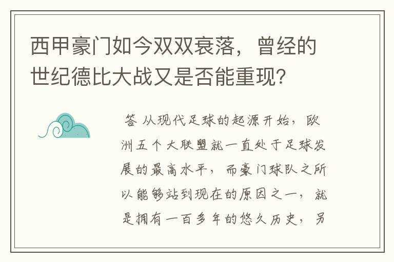 西甲豪门如今双双衰落，曾经的世纪德比大战又是否能重现？