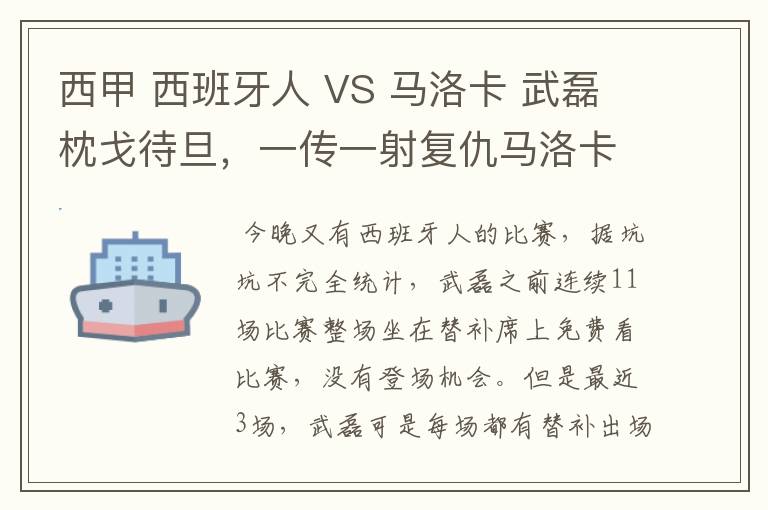 西甲 西班牙人 VS 马洛卡 武磊枕戈待旦，一传一射复仇马洛卡？