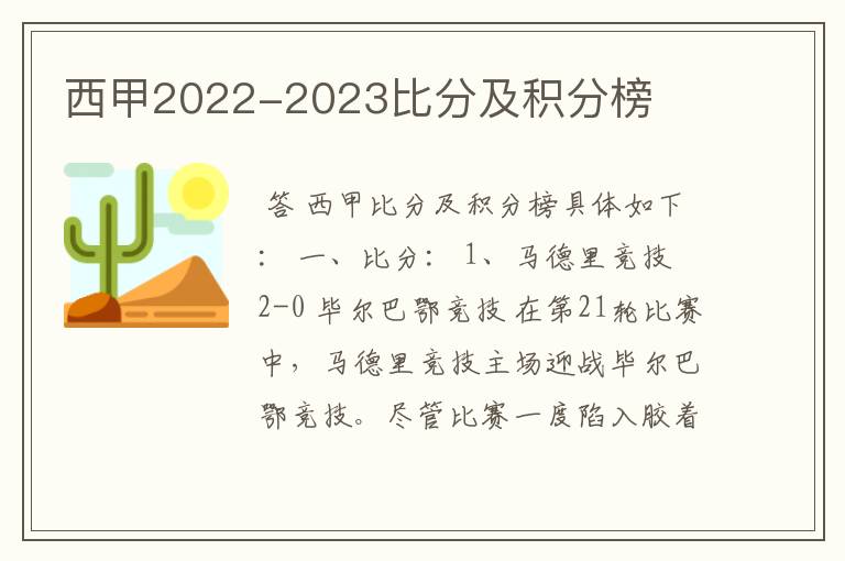 西甲2022-2023比分及积分榜