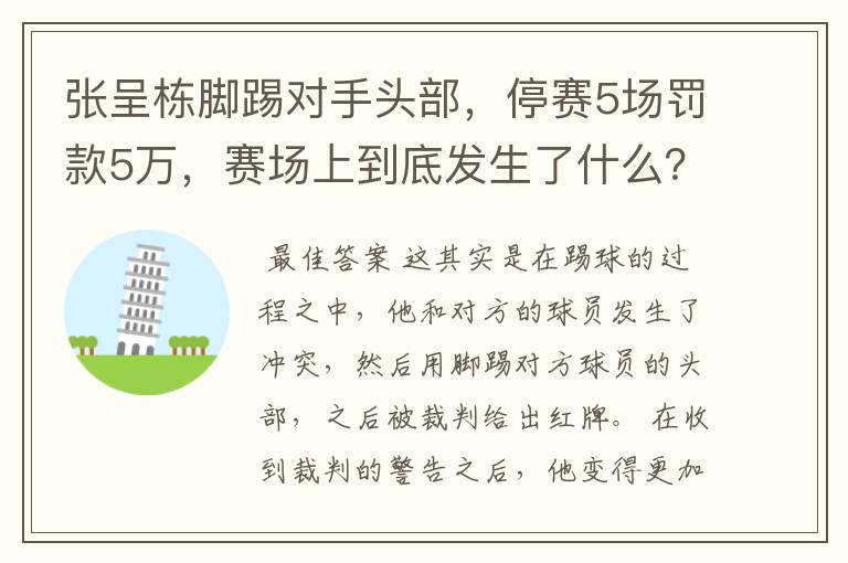 张呈栋脚踢对手头部，停赛5场罚款5万，赛场上到底发生了什么？