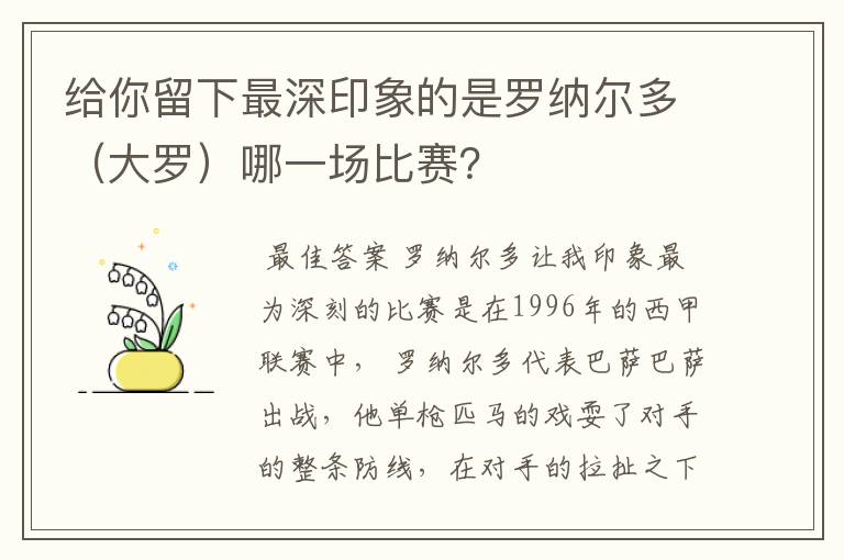 给你留下最深印象的是罗纳尔多（大罗）哪一场比赛？