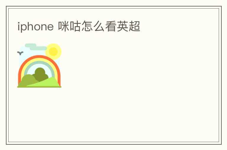 iphone 咪咕怎么看英超