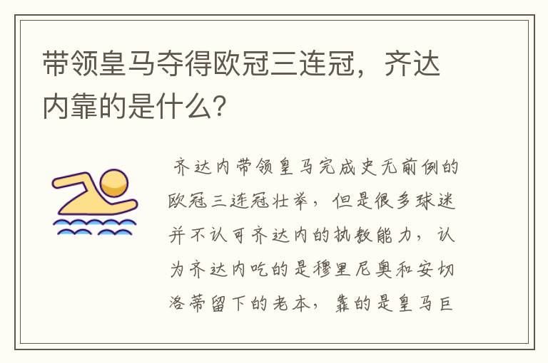 带领皇马夺得欧冠三连冠，齐达内靠的是什么？