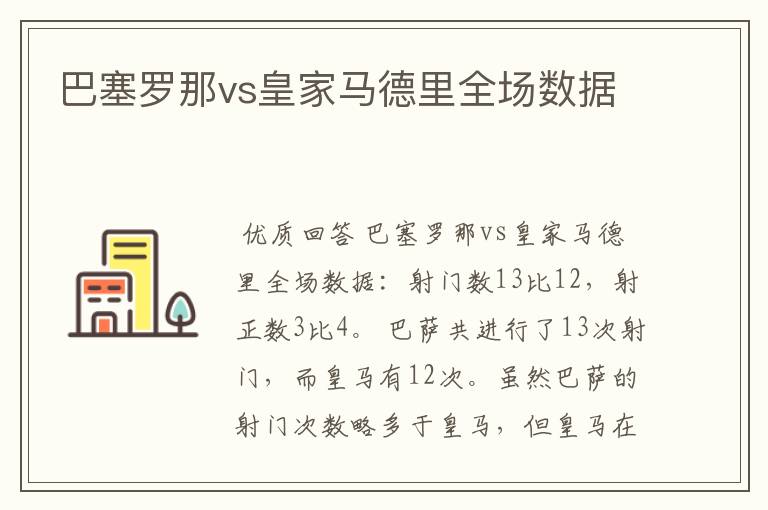 巴塞罗那vs皇家马德里全场数据