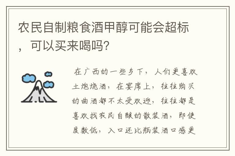 农民自制粮食酒甲醇可能会超标，可以买来喝吗？