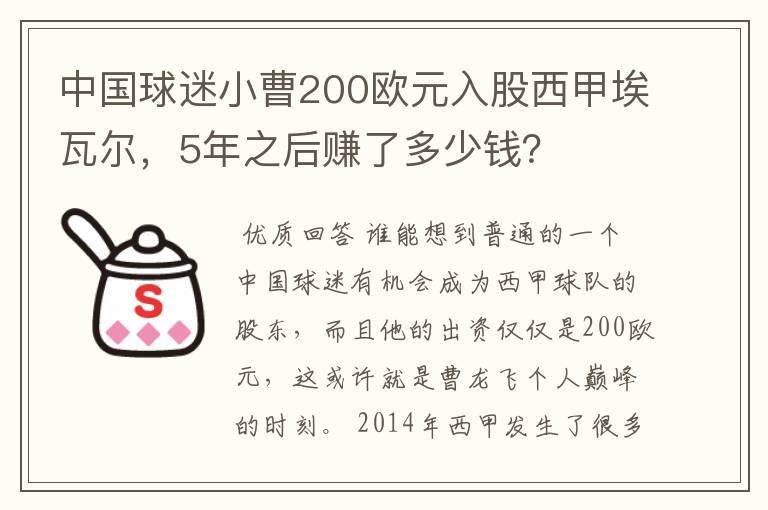 中国球迷小曹200欧元入股西甲埃瓦尔，5年之后赚了多少钱？