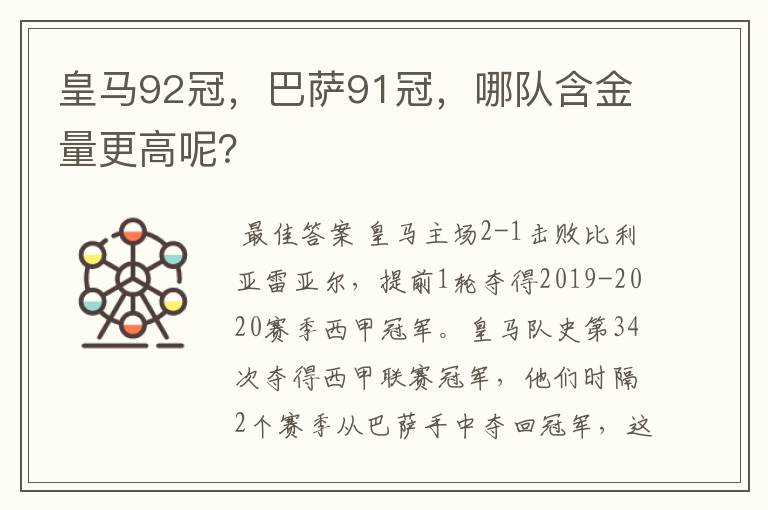 皇马92冠，巴萨91冠，哪队含金量更高呢？