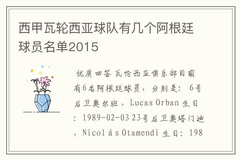 西甲瓦轮西亚球队有几个阿根廷球员名单2015