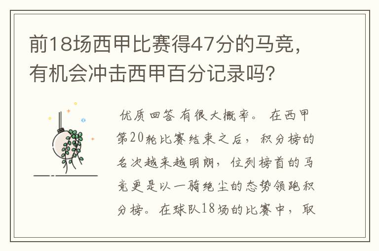 前18场西甲比赛得47分的马竞，有机会冲击西甲百分记录吗？