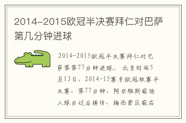 2014-2015欧冠半决赛拜仁对巴萨第几分钟进球