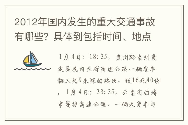 2012年国内发生的重大交通事故有哪些？具体到包括时间、地点、人员伤亡