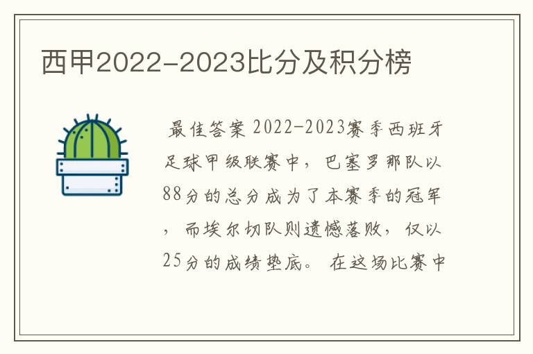 西甲2022-2023比分及积分榜