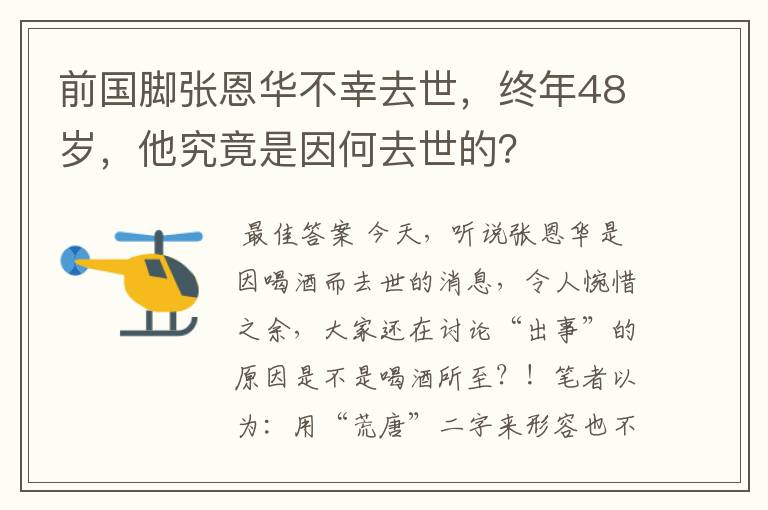 前国脚张恩华不幸去世，终年48岁，他究竟是因何去世的？