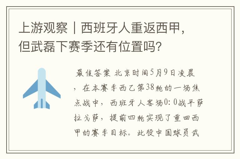 上游观察｜西班牙人重返西甲，但武磊下赛季还有位置吗？