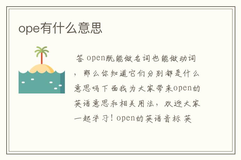 ope有什么意思