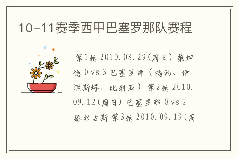 10-11赛季西甲巴塞罗那队赛程