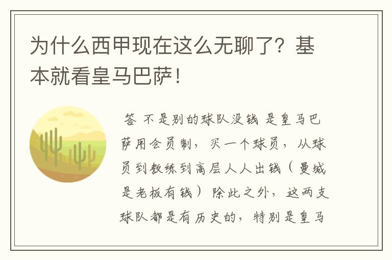 为什么西甲现在这么无聊了？基本就看皇马巴萨！