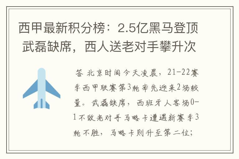 西甲最新积分榜：2.5亿黑马登顶 武磊缺席，西人送老对手攀升次席