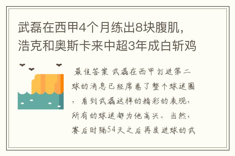 武磊在西甲4个月练出8块腹肌，浩克和奥斯卡来中超3年成白斩鸡