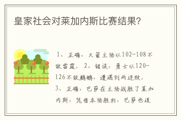 皇家社会对莱加内斯比赛结果？