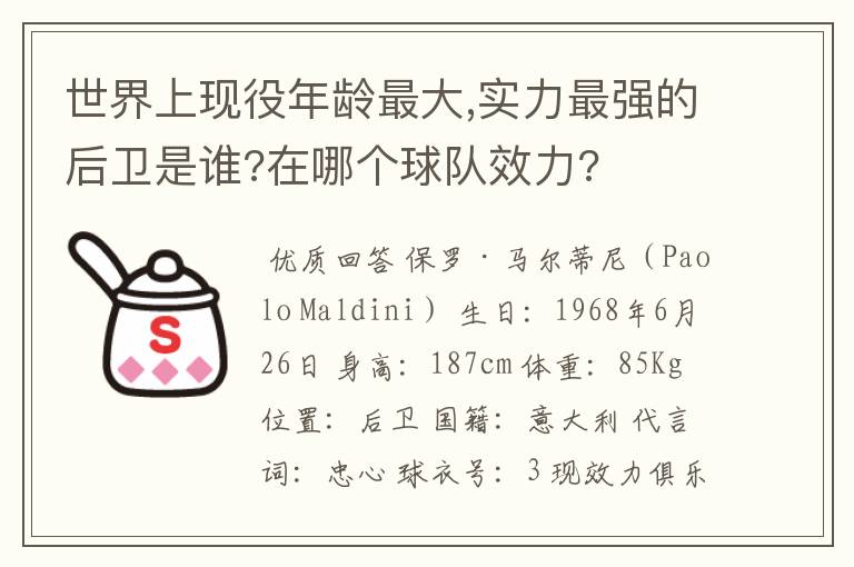 世界上现役年龄最大,实力最强的后卫是谁?在哪个球队效力?