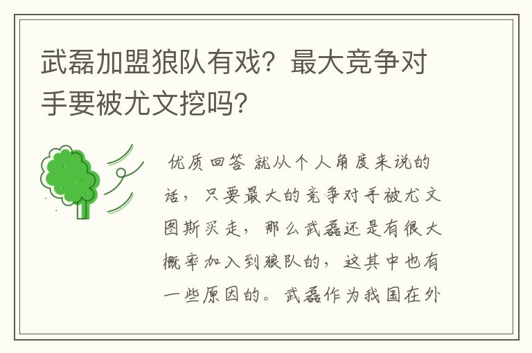 武磊加盟狼队有戏？最大竞争对手要被尤文挖吗？