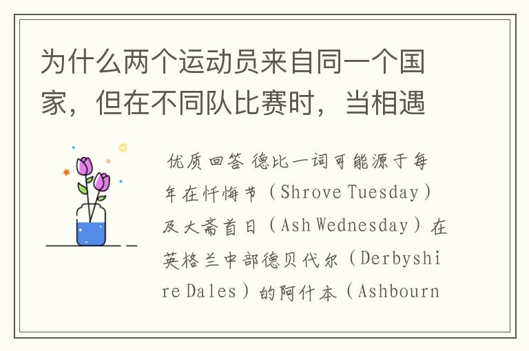 为什么两个运动员来自同一个国家，但在不同队比赛时，当相遇比赛叫德比之战？