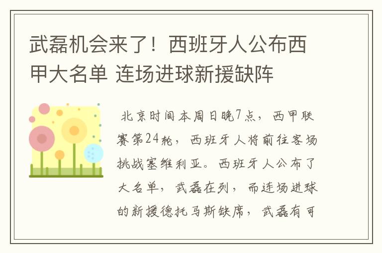 武磊机会来了！西班牙人公布西甲大名单 连场进球新援缺阵