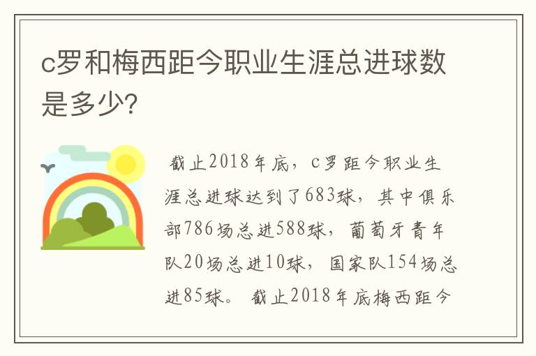 c罗和梅西距今职业生涯总进球数是多少？