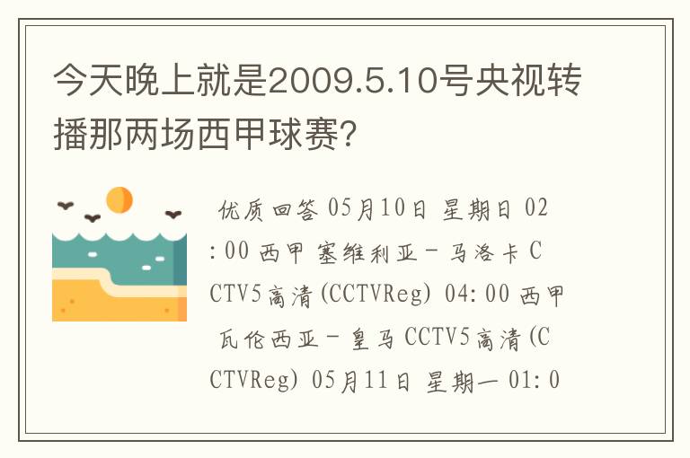 今天晚上就是2009.5.10号央视转播那两场西甲球赛？