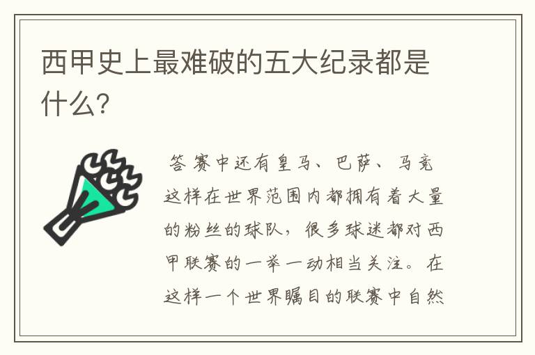 西甲史上最难破的五大纪录都是什么？