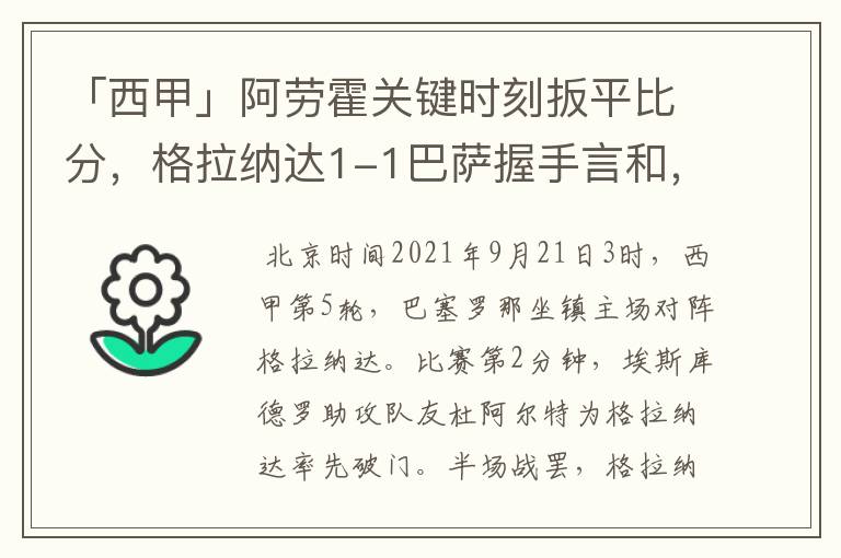 「西甲」阿劳霍关键时刻扳平比分，格拉纳达1-1巴萨握手言和，4战不胜