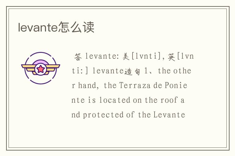 levante怎么读