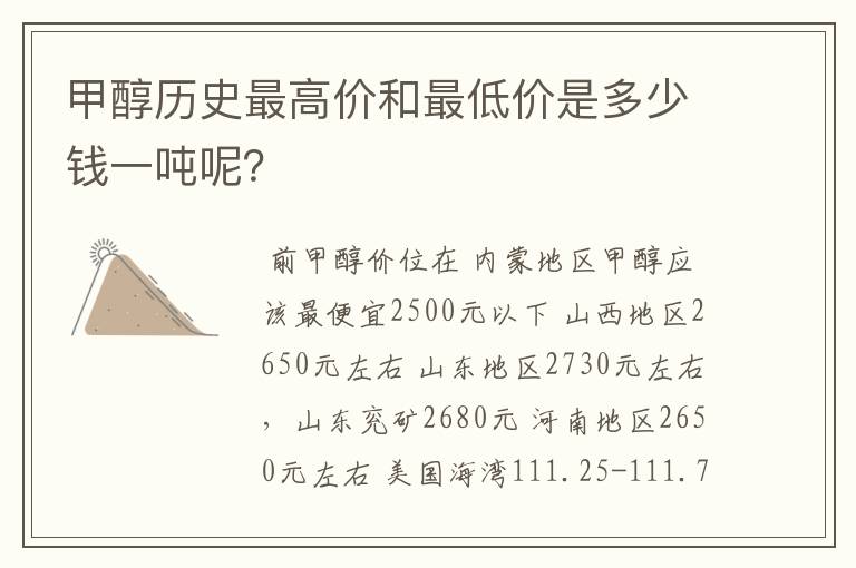 甲醇历史最高价和最低价是多少钱一吨呢？