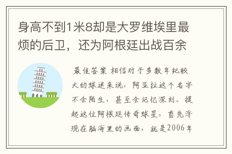 身高不到1米8却是大罗维埃里最烦的后卫，还为阿根廷出战百余场