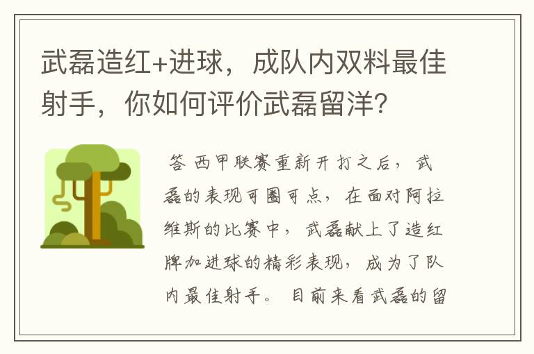 武磊造红+进球，成队内双料最佳射手，你如何评价武磊留洋？