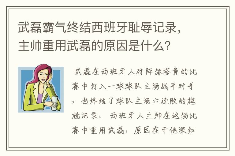 武磊霸气终结西班牙耻辱记录，主帅重用武磊的原因是什么？