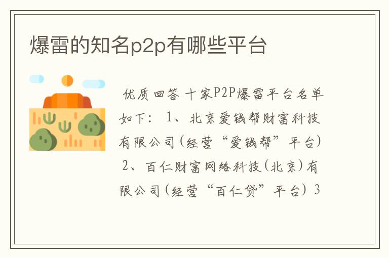 爆雷的知名p2p有哪些平台