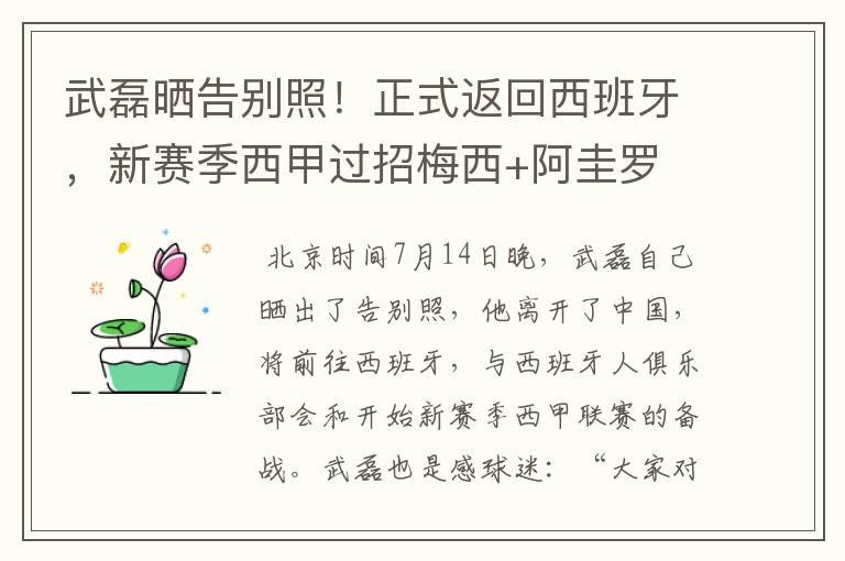 武磊晒告别照！正式返回西班牙，新赛季西甲过招梅西+阿圭罗