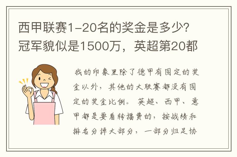 西甲联赛1-20名的奖金是多少？冠军貌似是1500万，英超第20都是4000万呀！