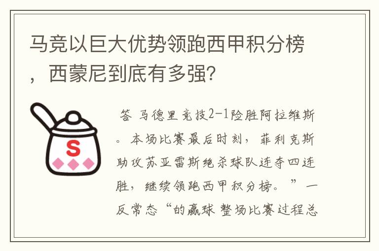 马竞以巨大优势领跑西甲积分榜，西蒙尼到底有多强？