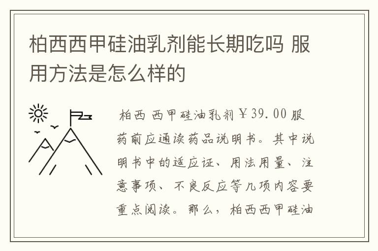 柏西西甲硅油乳剂能长期吃吗 服用方法是怎么样的